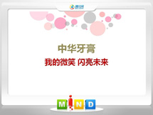 南宁中华牙膏——我的微笑闪亮未来